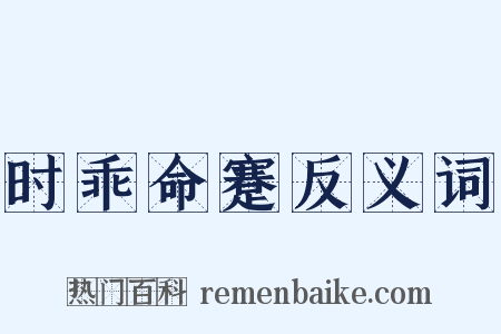 时乖命蹇反义词是什么意思的图片
